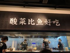 门面-太二酸菜鱼(深圳布吉万象汇店)