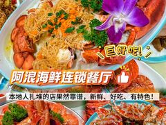 -阿浪海鲜连锁•海鲜加工•老字号(第一市场店)