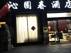 -沁园春酒店(沿河街店)