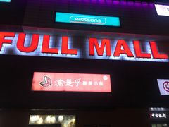-首开福茂购物中心(宋家庄店)