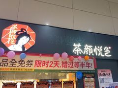 -茶颜悦色(高铁南站店)