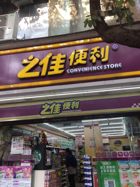 之佳便利(新港花园分店)