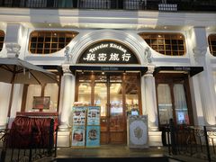 -秘密旅行Bonjour(黑金冠 江南西店)