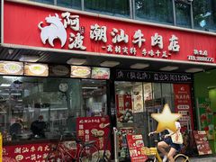 -阿波潮汕牛肉火锅·汤粉面(拱北店)
