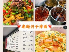 -老顺兴干拌面(雨花亭店)