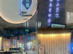-苏帮袁Sue Cuisine(南开大悦城店)