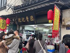 -沈记青团