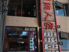 -川湘人家(次渠店)