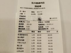 账单-东兴楼(通州店)