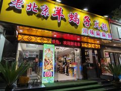 -香满锅老北京羊蝎子火锅·家常菜(新街口店)