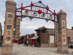 -镇北堡西部影城