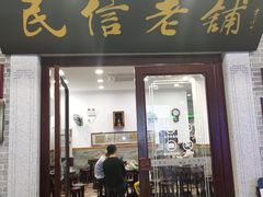 门面-民信老铺(华盖路店)