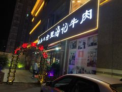 门面-八合里潮汕鲜牛肉火锅(吉大店)