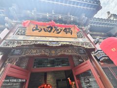 -山四砂锅(太原钟楼街店)