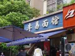 -李易面馆(树木岭店)