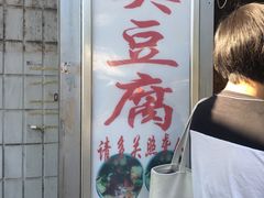 门面-无声臭豆腐(大井1号店)