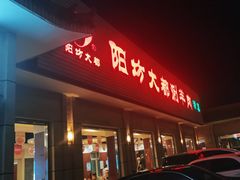 -阳坊大都涮羊肉(阳坊总店)
