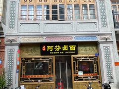 -阿芬卤面(花巷店)