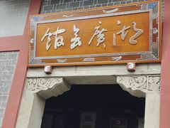 -饭江湖·江湖菜(湖广会馆店)