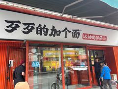 -歹歹的加个面过油肉拌面(贵州路店)