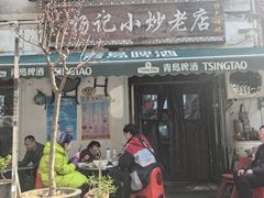 -杨记小炒老店
