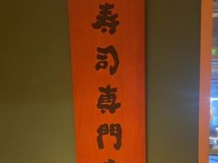 -炎寿司(王府大街店)