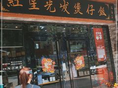 门面-红星光发煲仔饭(文海店)