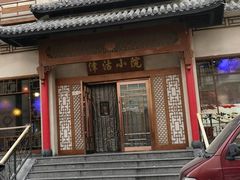 门面-津沽小院(天津之眼店)