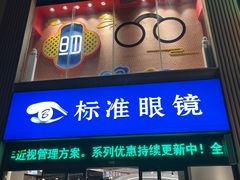 -标准眼镜·蔡司官方授权店(和平路总店)