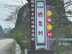 -靖西鹅泉风景区