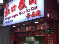 门面-上海虹口糕团食品厂(欣兴店)