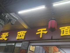 -非遗·爱西干面(小公园总店)