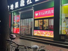 -京三儿烤鸡架(牛街店)