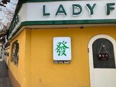 -LADY FAFA(巨鹿路陕西南路路口店)