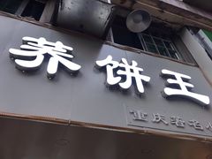 -香糯炎荞饼王(解放碑店)