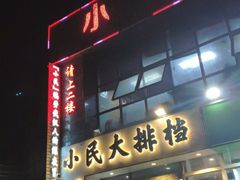 门面-小民大排档(光谷店)