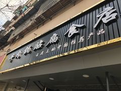 门面-草桥清真牛肉锅贴扁食店