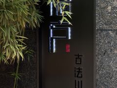 -隐庐·古法川菜(高新店)