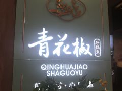 门面-青花椒花椒鱼(合生汇店)