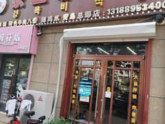 -京玉菲饭店(李村店)
