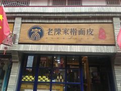 门面-老陈家擀面皮(木塔巷店)