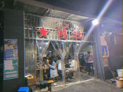 -星鸿社重庆老火锅