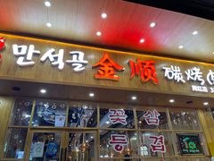 门面-金顺韩式烤肉·网红烤肉店(广利路店)