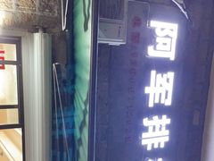 -阿军排档·烧烤