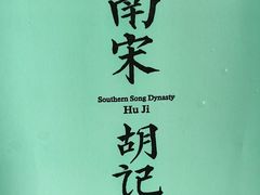 -南宋胡记(杭州河坊街店)