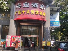 门面-海宝酒家(中山四路店)