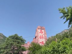 -京东石林峡风景区