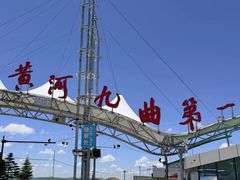 -黄河九曲第一湾