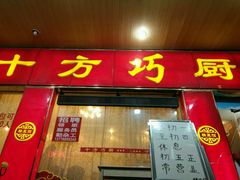 -十方巧厨