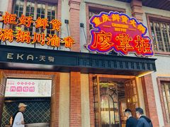 -廖掌柜·重庆鲜货火锅(上海首店)